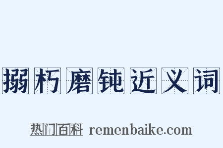搦朽磨钝近义词是什么意思的图片